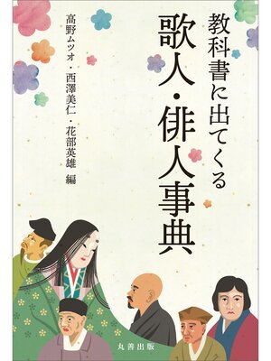 cover image of 教科書に出てくる歌人・俳人事典